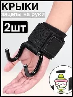 Крюки для турника, максимальный вес пользователя: 160 кг