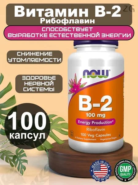 NOW Vitamin B2 (Б2) 100 мг 100 вегетарианских капсул