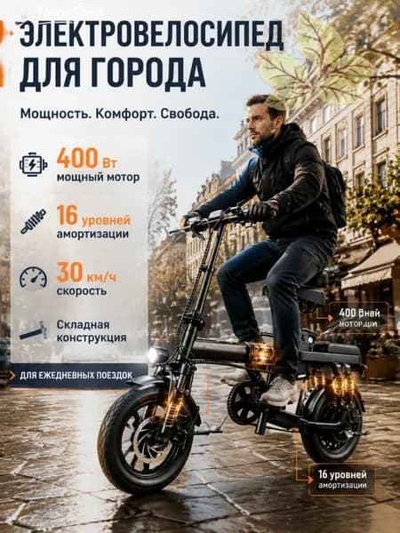 Электровелосипед, 400 Вт