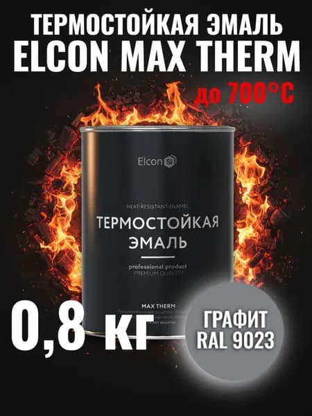 Краска термостойкая кремнийорганическая Элкон/ ELCON MAX THERM графит 700 градусов 0,8кг (арт 00-00002883)