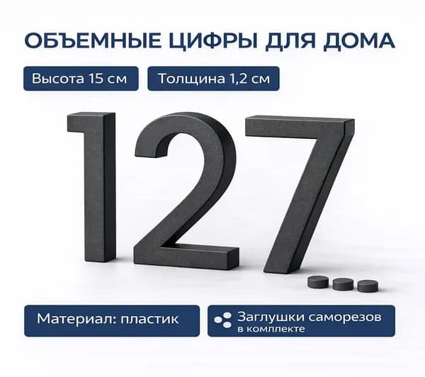 Объемные цифры для дома 15 см, черные матовые, пластиковые, номер на дом, фасадные цифры