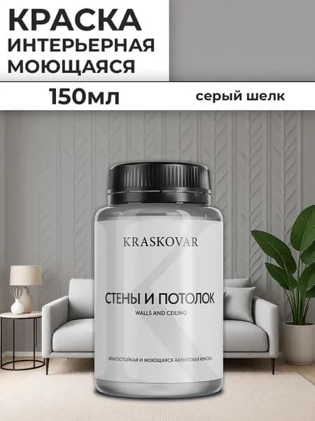 Краска интерьерная акриловая Kraskovar Для стен и потолка / Серый шелк / 150 мл /влагостойкая моющаяся для стен и потолков