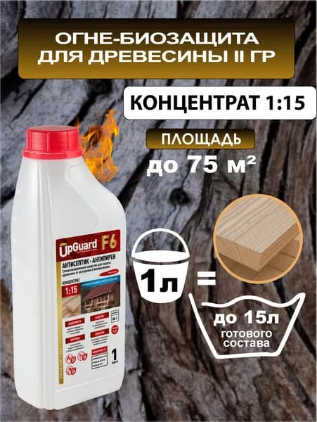 F6 Концентрат 1:15 - ОгнеБиозащита (2 гр.) UpGUARD - 1л, ЯНТАРНЫЙ, для защиты до 20 лет.