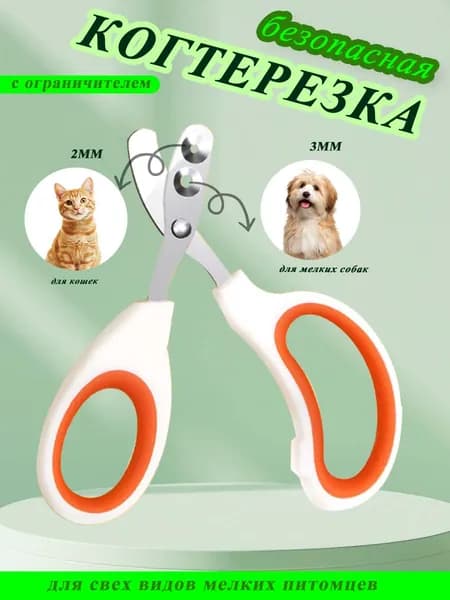 Когтерезка для кошек собак
