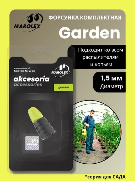 Форсунка комплектная MАROLEX MR1,5 (блистер)