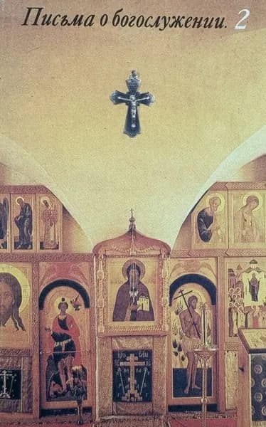 Письма о богослужении. Книга 2 | Муравьев Андрей Николаевич
