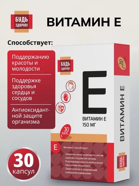 Будь Здоров! Витамин Е в капсулах 150 мг, токоферол, антиоксидант, 30 капсул