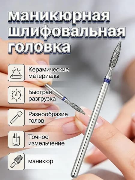 насадок для маникюра и педикюра