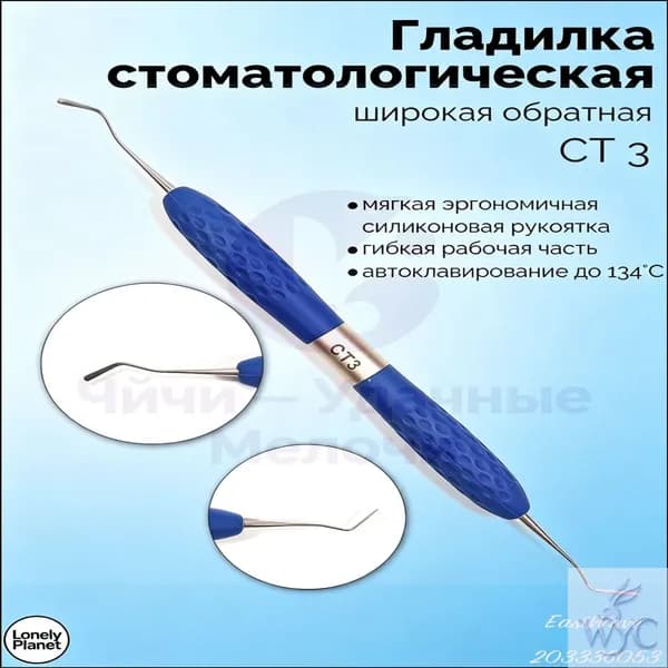 Гладилка стоматологическая двусторонняя широкая обратная (синяя) СТ-3.