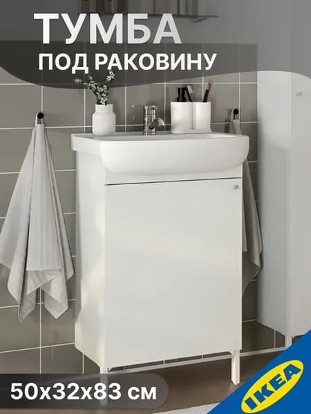 Шкаф под раковину 50х32х83 см, белый IKEA NYSJON НЮШЕН