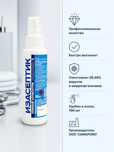 1шт. Кожный антисептик "Изасептик (Самарово)" 100 мл