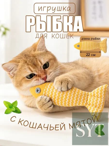 Интерактивная рыбка для кошек с кошачьей мятой, игрушка-дразнилка