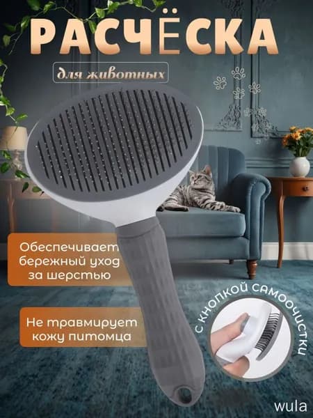 Расческа для кошек и собак, дешеддер, пуходерка для животных