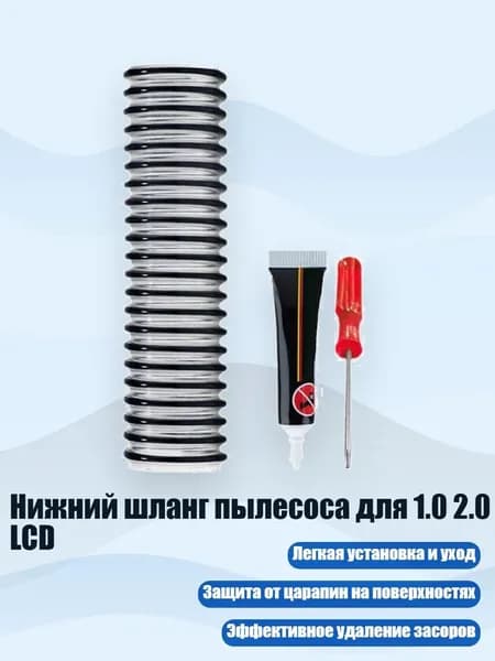 Нижний шланг пылесоса для 1.0 2.0 LCD, - B