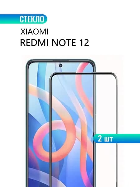 2 шт. Защитное стекло для Xiaomi Redmi Note 12 / Poco X5 с черной рамкой, СТЕКЛОВИЧ