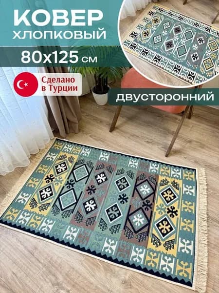 Комнатный хлопковый ковер 80х125 см