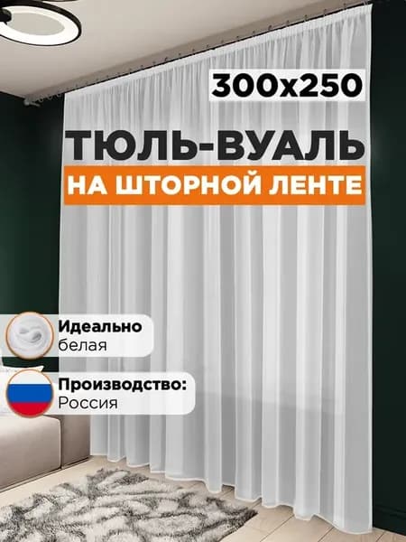 Тюль вуаль в спальню и гостиную длинная 300х250 см белая