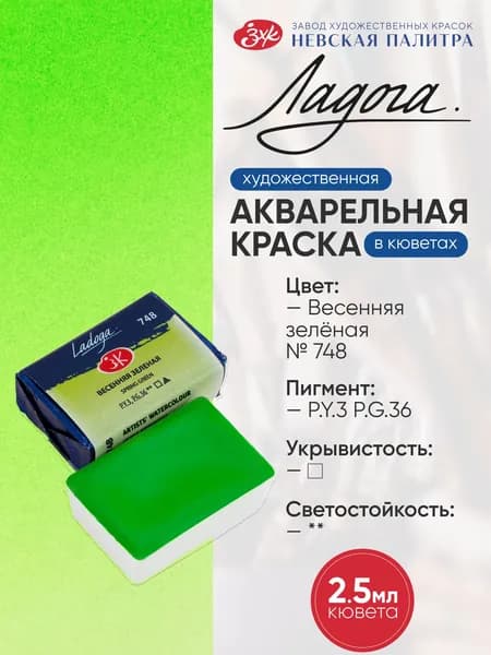 Краска акварельная Весенняя зеленая кювета 2,5 мл Ладога