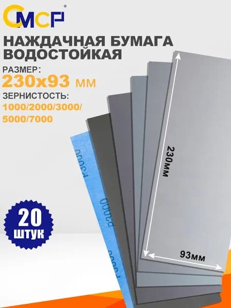 CMCP Лист шлифовальный, шкурка 230; P1000, P2000, P3000