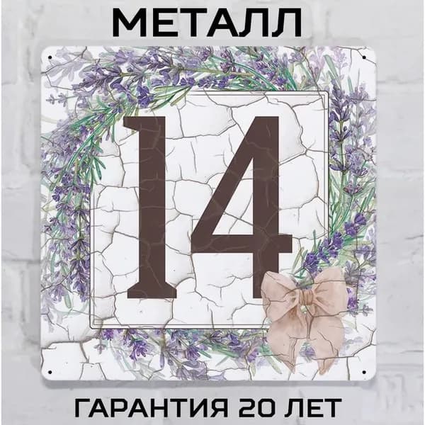Табличка с номером дома в стиле Прованс с лавандой 14, металл, 20х20 см.