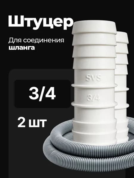 Переходник для шланга , ABS пластик