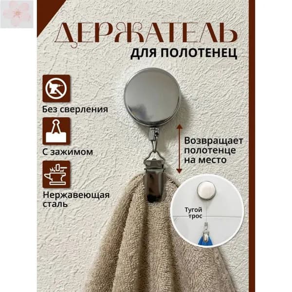 Держатель для полотенец 1 шт