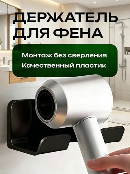 Держатель для фена "Товары для дома", 1 шт