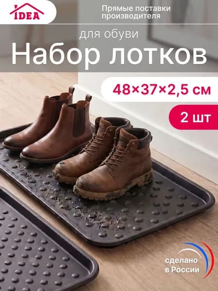 Лоток для обуви придверный 2 штуки 37х48 см