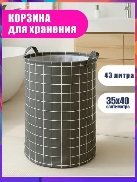 Корзина для белья 43 л 1 шт