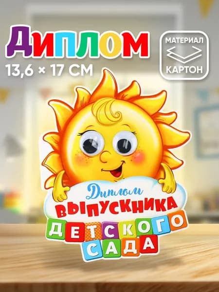 Диплом "Выпускника детского сада", солнышко с глазками, 13,6 х 17 см