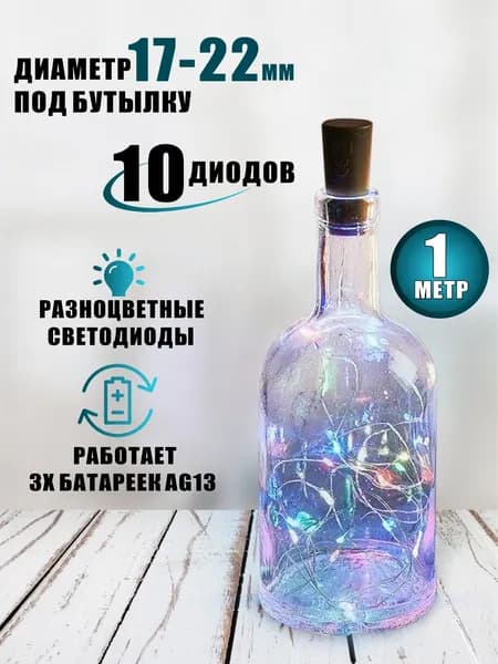 Ночник гирлянда пробка в бутылку нить-роса, длина 1 м, разноцветная