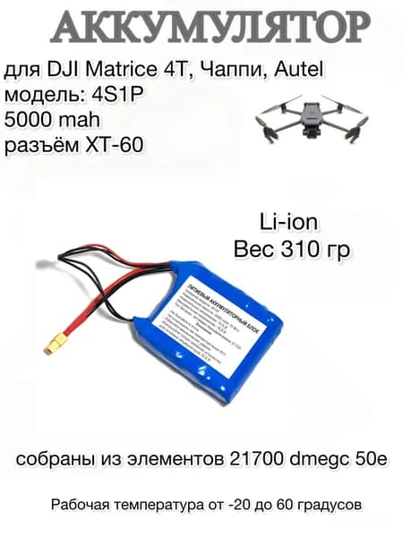 Аккумулятор дополнительный для дрона DJI Matrice 4T,Чаппи, Autel 4S1P 5000 ma/h, Li-ion, dmegc 50e 21700