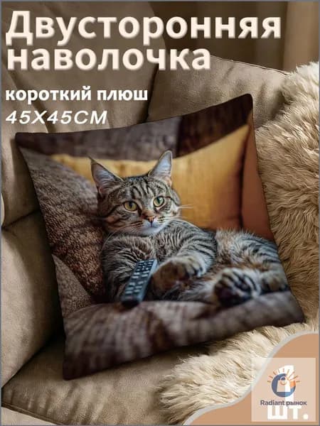 Наволочка декоративная 45x45 см, 1 шт.