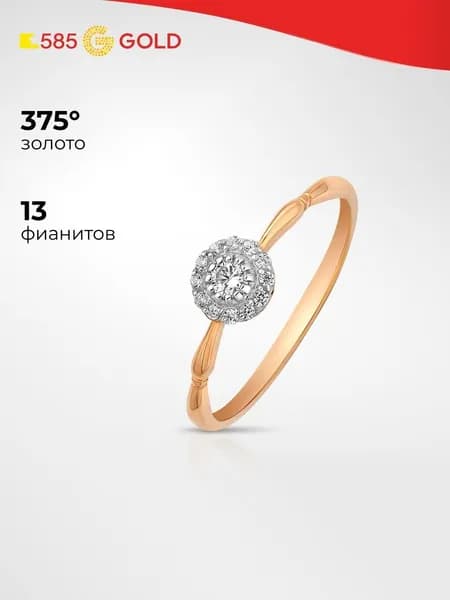 Кольцо золотое женское с фианитами 375 пробы 585GOLD