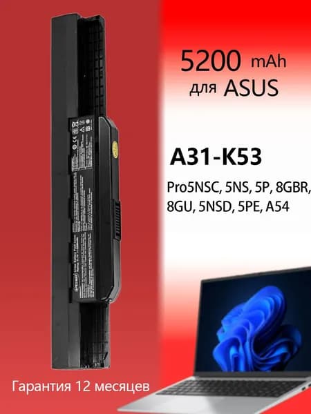 Аккумулятор A32-K53 для Asus A43 / A53 / K54LY / K54 / K54C / K54H 5200mAh