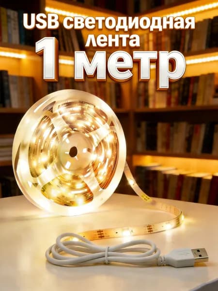 Светодиодная лента 5 Вт, IP26, Теплый белый, 1 шт
