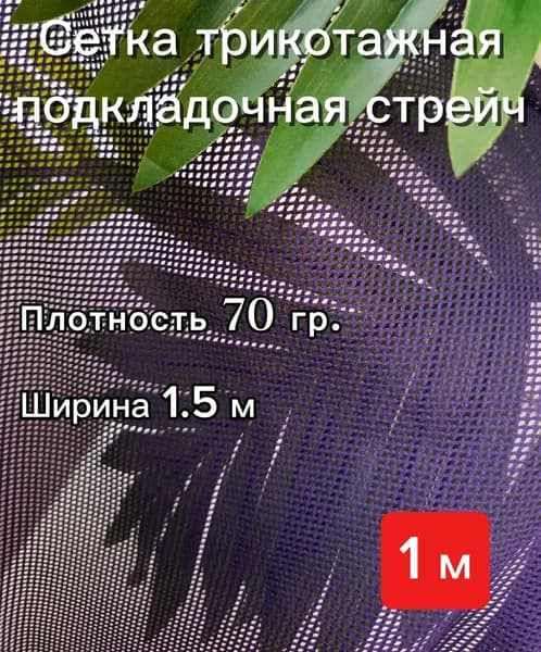 Сетка трикотажная подкладочная стрейч ФИОЛЕТОВЫЙ