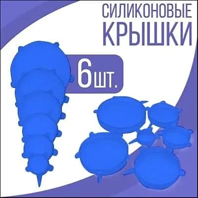 Крышка силиконовая, 6 шт