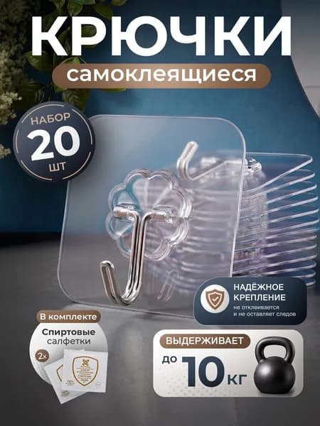 Крючки самоклеющиеся 20 штук/ Прочные для полотенец, универсальные