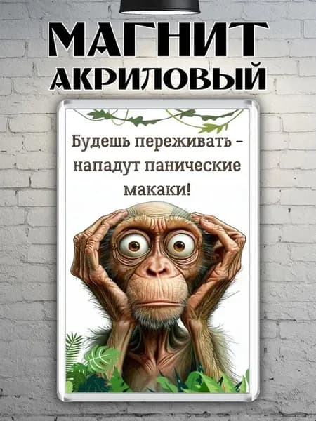 Магнит акриловый "Панические макаки"
