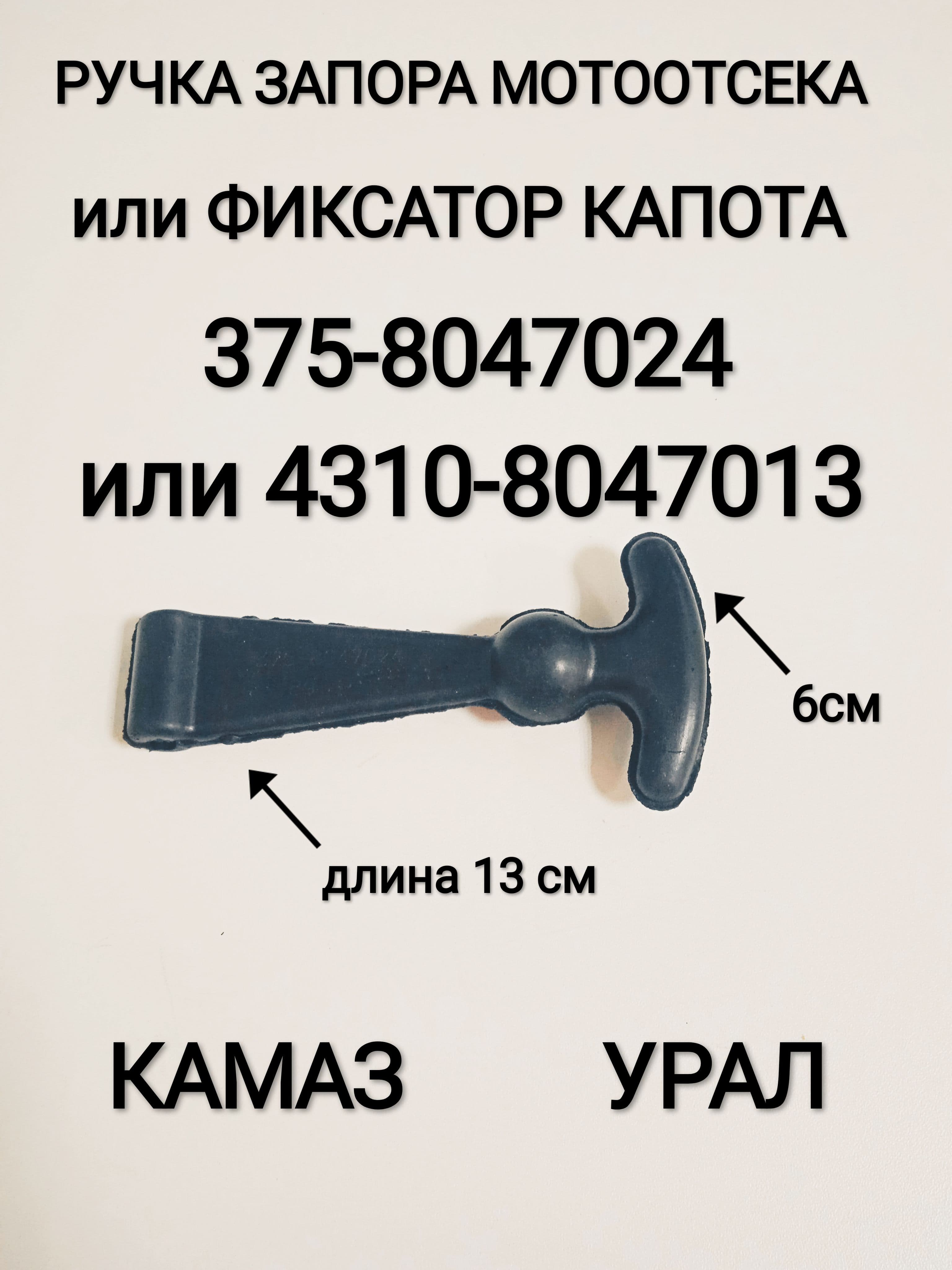 Ручка запора мотоотсека (фиксатор капота) арт. 375-8047013/4310-8047027 для а/м КАМАЗ, ЗИЛ, УРАЛ