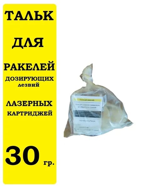 Тальк для фотобарабанов и ракелей, 30 г.