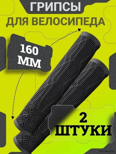 Грипсы для велосипеда 160 мм / Антискользящие и противоударные ручки руля для M T B, B M X и городских велосипедов