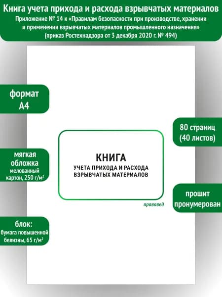 Книга учета прихода и расхода взрывчатых материалов