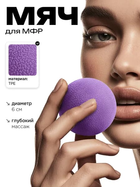 Мяч массажный для мфр 6 см фиолетовый