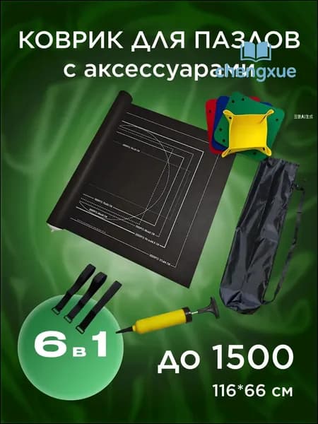 Коврик для пазлов на 500, 1000, 1500 деталей, коврик и аксессуары для сборки пазлов черный