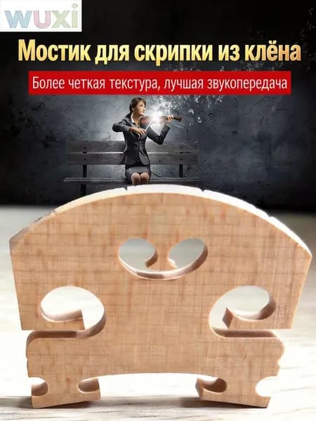 Полный размер 4/4 скрипичного бриджа