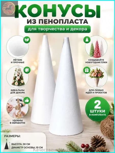 Пенопластовые конусы для творчества 15см 3штПенопластовые конусы для декора 20см 2штКонусы из пенопласта 24см 2штЗаготовки для творчества 30см 2шт
