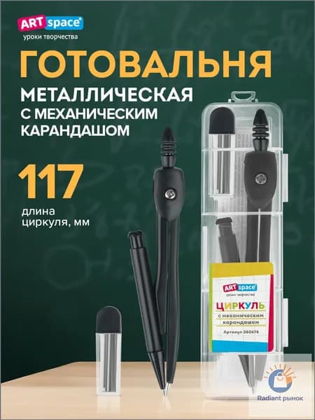 Циркуль школьный ArtSpace металический для черчения