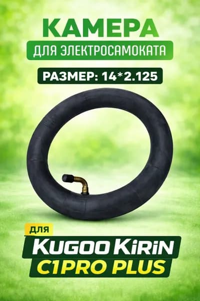 Камера для самоката Kugookirin c1 pro plus 14х2.125